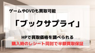 買取業者「ブックサプライ」に口コミや評判は?/本以外も買取できるので便利