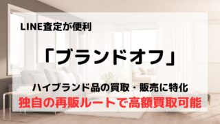 買取業者「ブランドオフ」の口コミや評判は?/高額買取可能って本当?