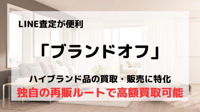 ブランドオフ
