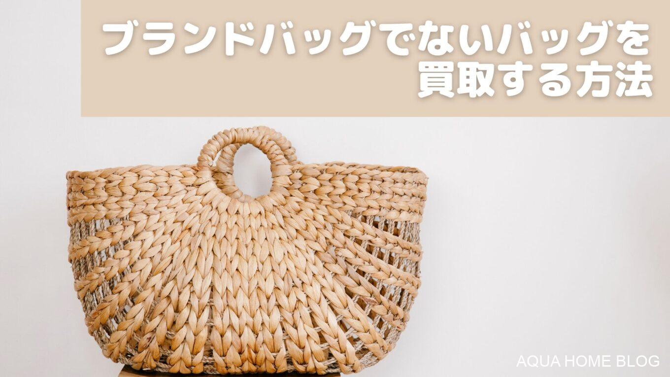ブランドバッグでないバッグを買取する方法