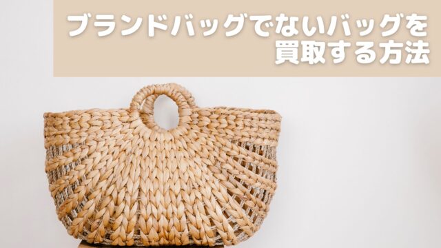 ブランドバッグでないバッグを買取する方法
