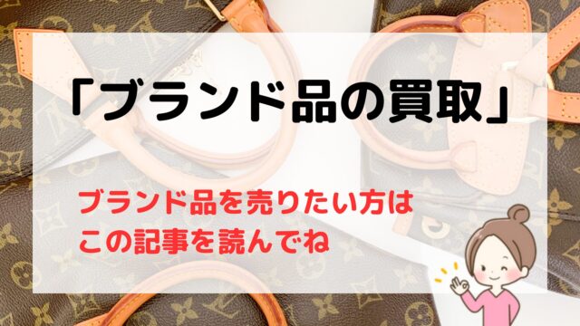 ブランド品買取