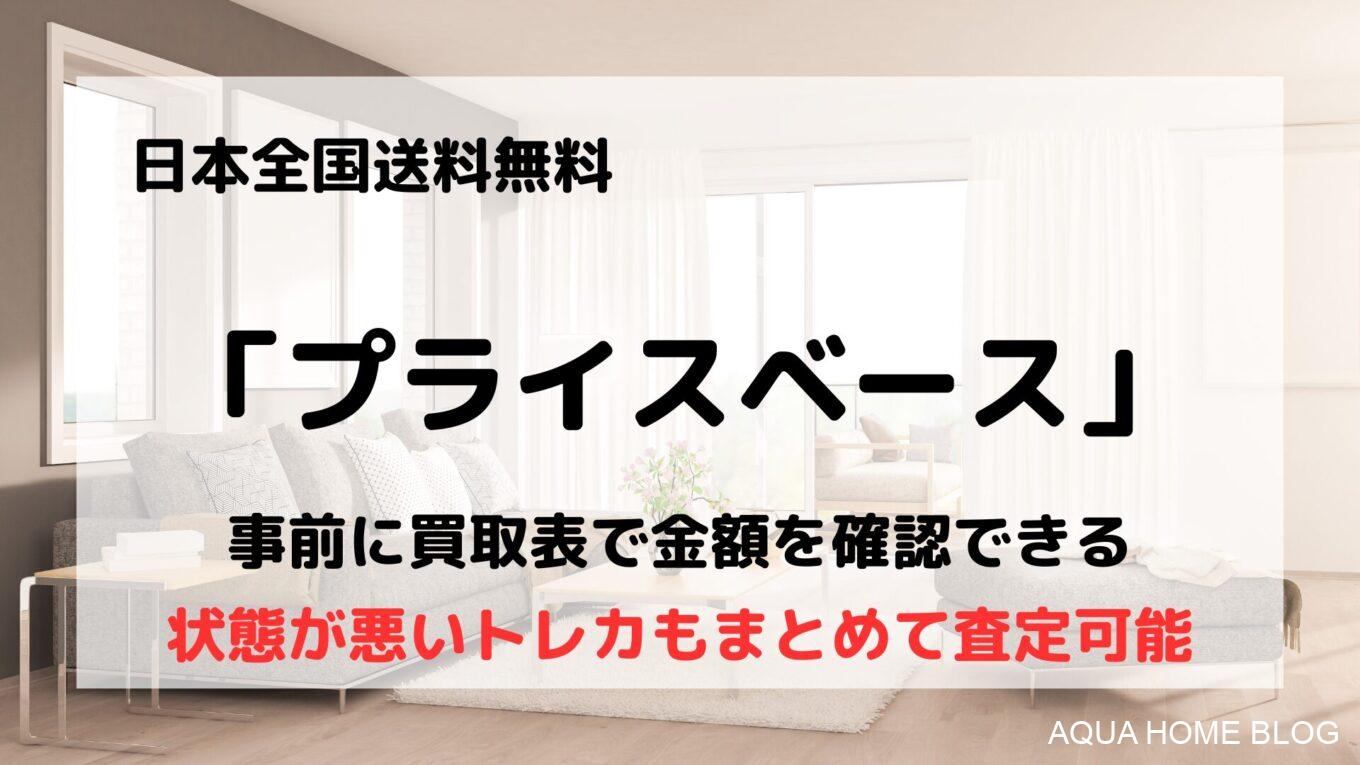 プライスベース
