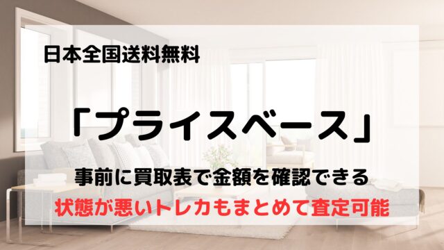 プライスベース
