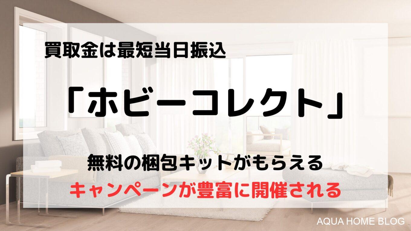 ホビーコレクト