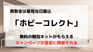 買取業者「ホビーコレクト」の口コミや評判は?/自宅でラクに断捨離できる