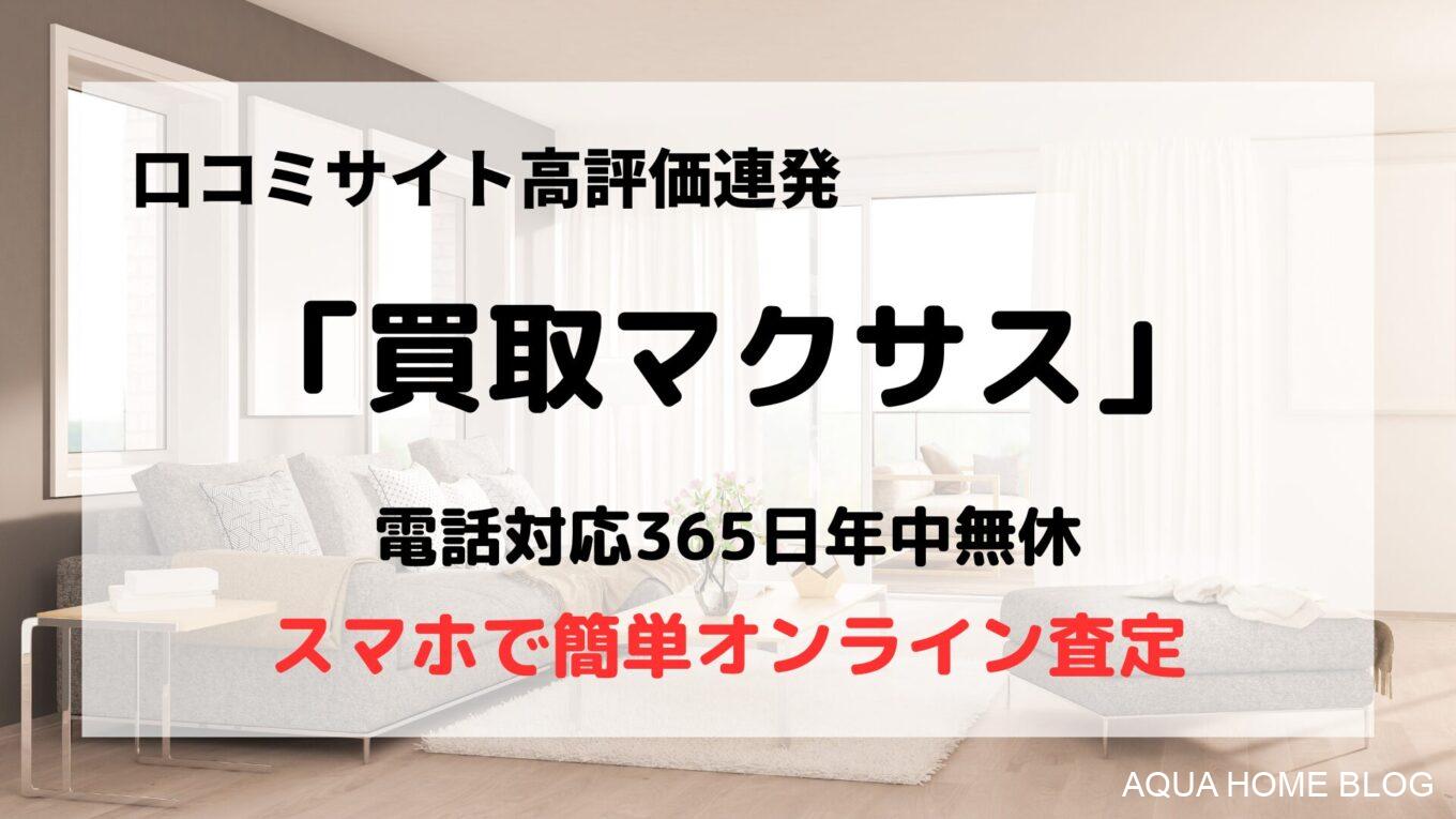 買取マクサス