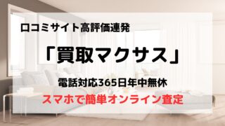 買取業者「買取マクサス」の口コミや評判は?/口コミサイトで高評価連発