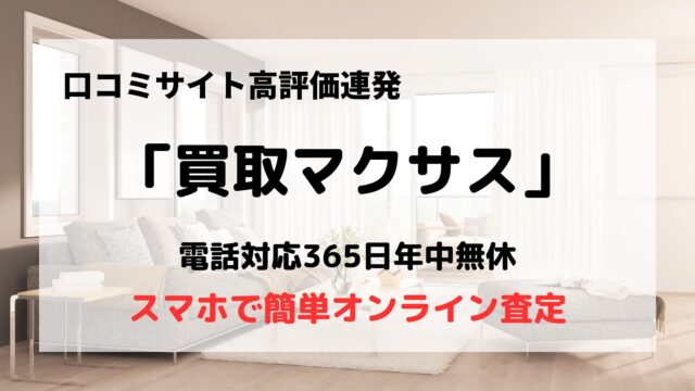 買取マクサス