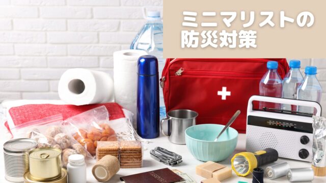 ミニマリストの防災対策