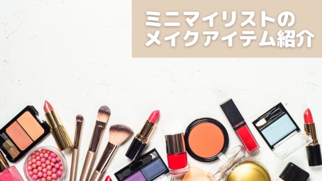 ミニマイリストのメイクアイテム紹介