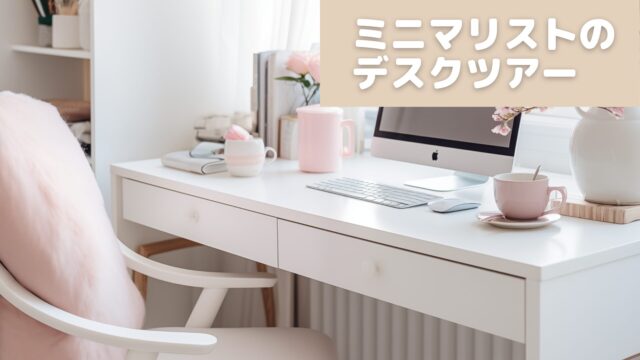 ミニマリストのデスクツアー