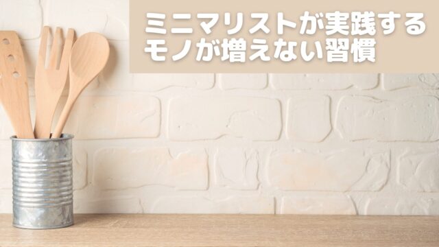 ミニマリストが実践するモノが増えない習慣