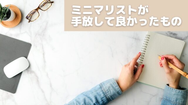 ミニマリストが手放して良かったもの