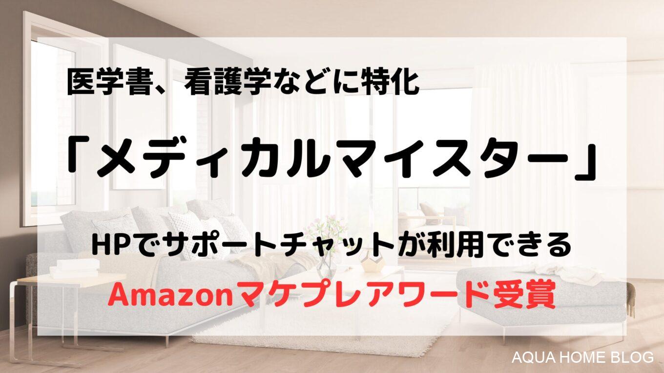 メディカルマイスター