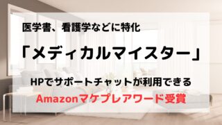 買取業者「メディカルマイスター」の口コミや評判は?/医学書や看護学はお任せ