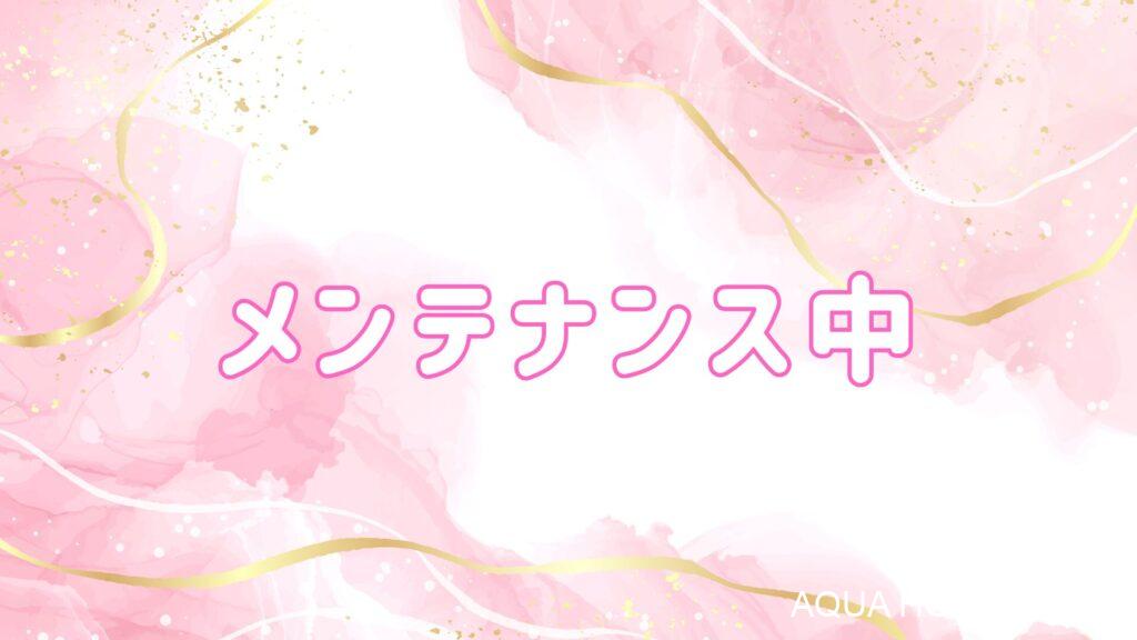 メンテナンス中