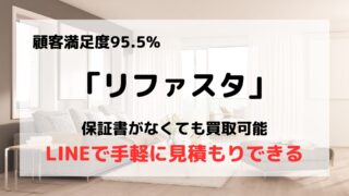 買取業者「リファスタ」の口コミや評判は?/査定方法が5種類もあって超便利