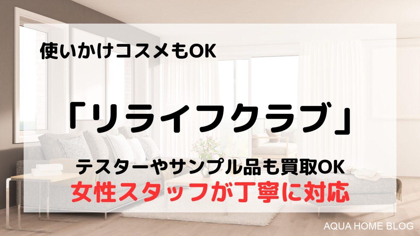 リライフクラブ