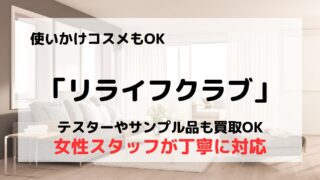 買取業者「リライフクラブ」の口コミや評判は?/サンプル商品も買取OK