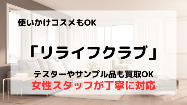 リライフクラブ