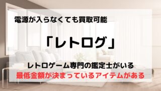 買取業者「レトログ」の口コミや評判は?/古いゲームの買取はお任せ
