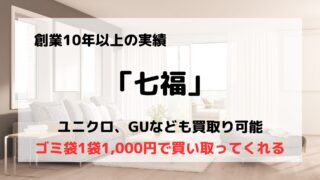 買取業者「七福」の1,000円買取って何？/口コミや評判も紹介
