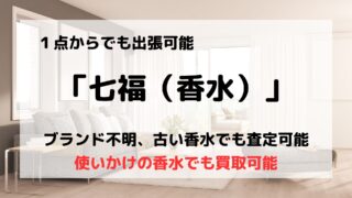 買取業者「七福」は香水も買い取ってくれる/古い香水も買取可能って本当？