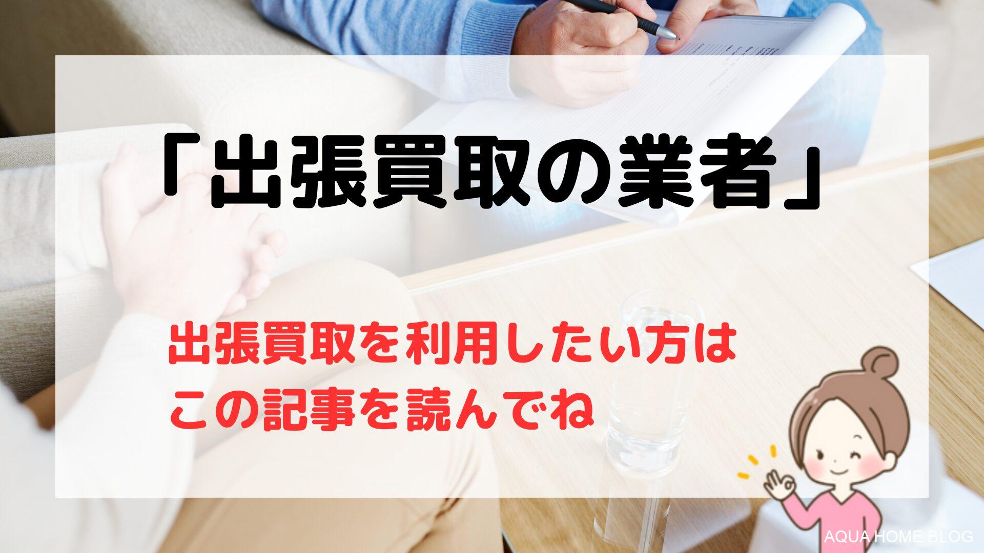 【2025年版】出張買取のおすすめ業者13選/出張買取で失敗しない業者の選び方