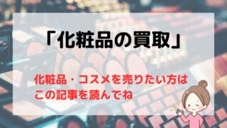 【2025年版】化粧品・コスメ買取業者9選/使いかけもでも買取OK