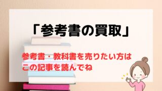 【2025年版】参考書買取のおすすめ業者7選/受験が終わったら買取に出そう