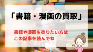 【2025年版】古本のおすすめ宅配買取業者11選/重たい本もラクに買取できる