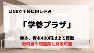 買取業者「学参プラザ」の口コミや評判は?/受験が終われば断捨離しよう