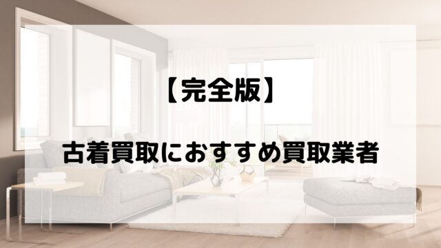 完全版、古着買取おすすめ業者