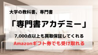 買取業者「専門書アカデミー」の口コミや評判は?/大学の教科書や専門書が売れる