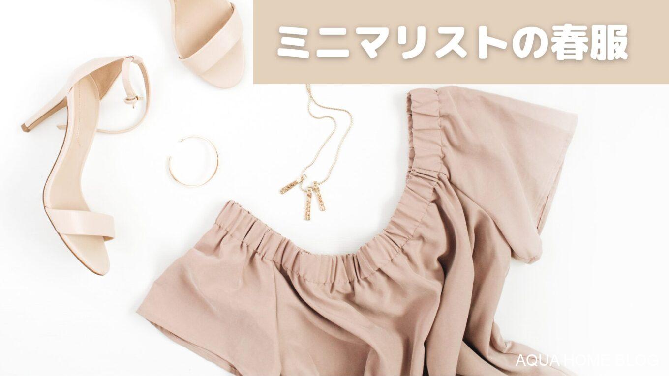 ミニマリストの春服