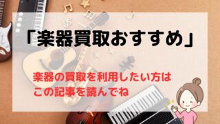 【2026年版】楽器買取のおすすめ業者８選/高く売るならどこにする？
