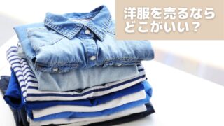 洋服を売るならどこがいい？/知恵袋で見つけた最適なプラットフォーム６選