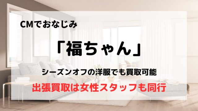 福ちゃん