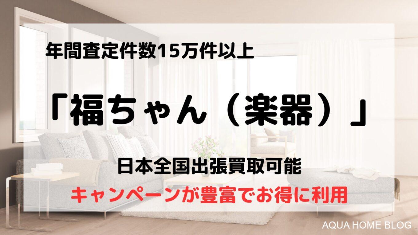 福ちゃん（楽器）