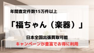 買取業者「福ちゃん（楽器）」の口コミや評判は？/古い楽器も買取可能