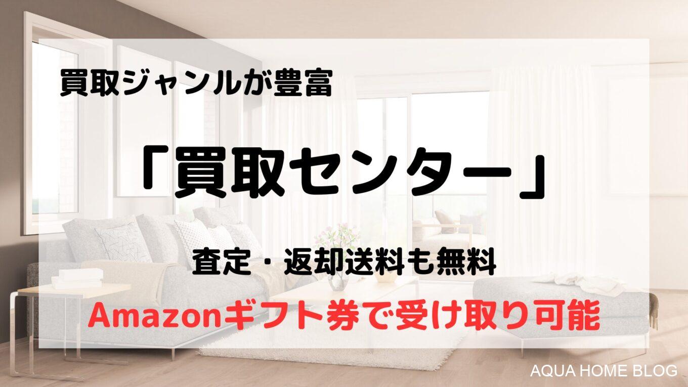 買取センター