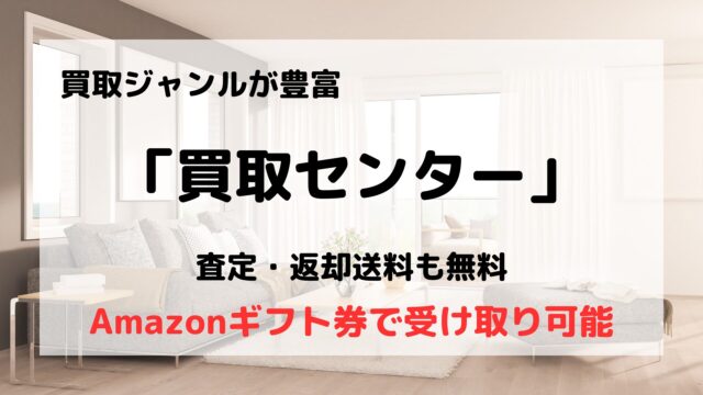 買取センター