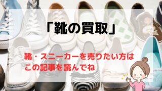 【2025年版】靴・スニーカー買取業者おすすめ7選/高く売れる業者はどこ?