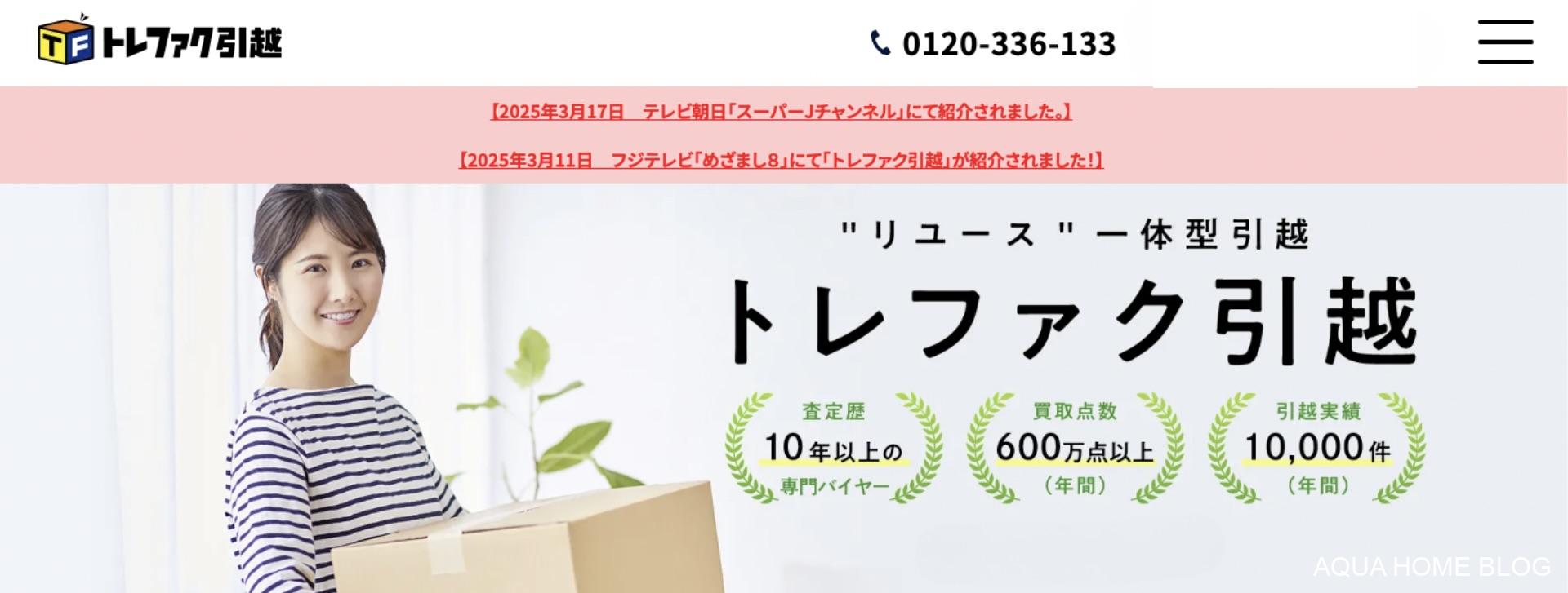 トレファク（引越し）