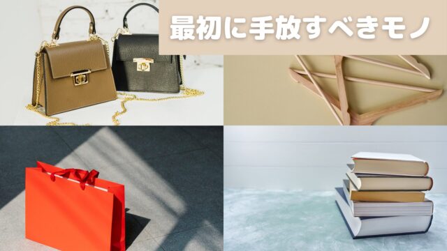 最初に手放すべきモノ