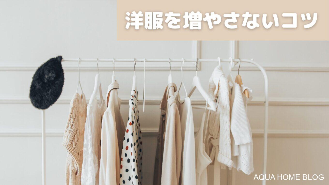 洋服を増やさないコツ
