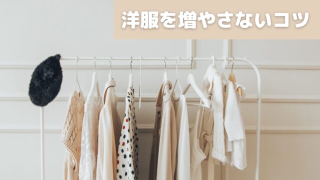 洋服を増やさないコツ