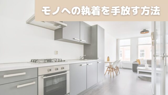 モノへの執着を手放す方法