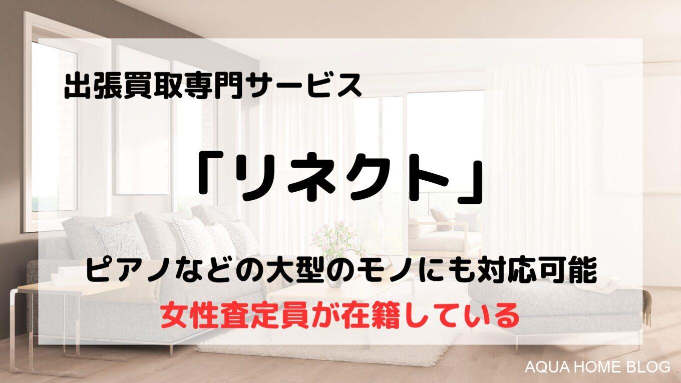 リネクト